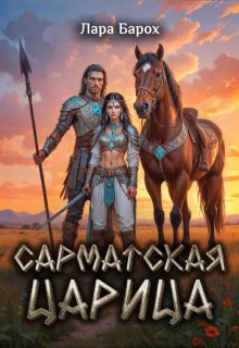 Sarmatskaia tsaritsa Barokh.815705