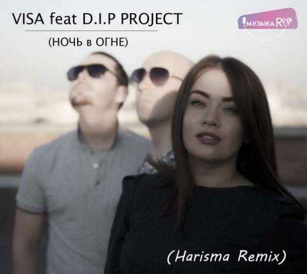 Visa feat. D.I.P Project - Ночь в Огне (