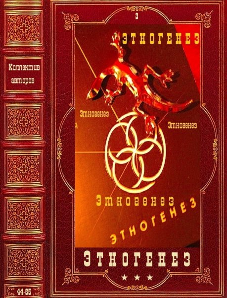 Коллектив авторов. Этногенез-3. Книги 44-65