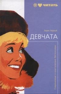 Борис Бедный Девчата