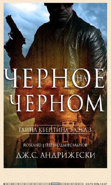 Дж.С.Андрижески. Чёрное на чёрном.Hhd5P