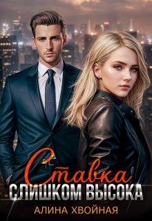 Stavka slishkom vysoka - Alina Khvoinaia