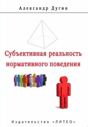 Субъективная реальность нормативного поведения