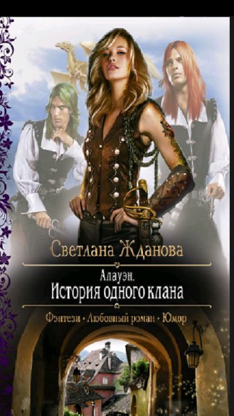 Жданова.С.Алауэн.История одного клана