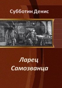 Субботин. Ларец Самозванца