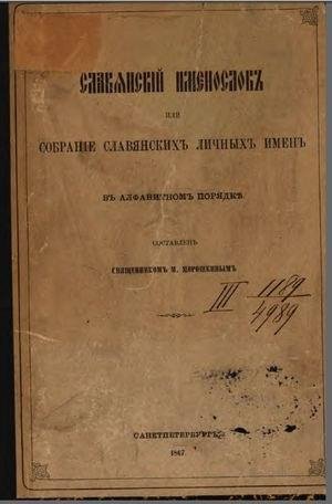 Moroshkin M Ya - Slavyanskiy imenoslov -