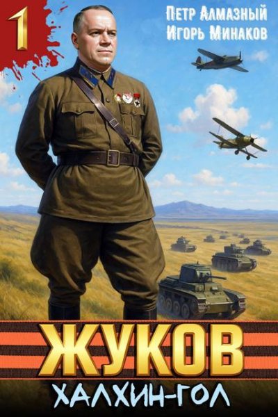 Пётр Алмазный, Игорь Минаков Жуков. Халхин-Гол
