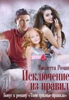 Роман Виолетта Исключение из правил