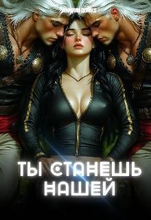 Ты станешь нашей. Землянка для завоевателей. Часть 1 (2026)