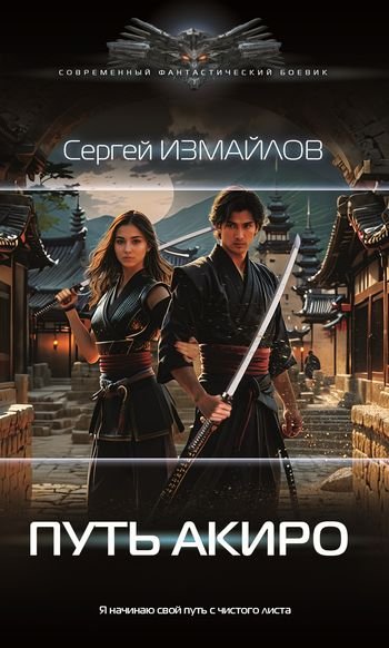 Сергей Измайлов Путь Акиро. Цикл из 3 книг