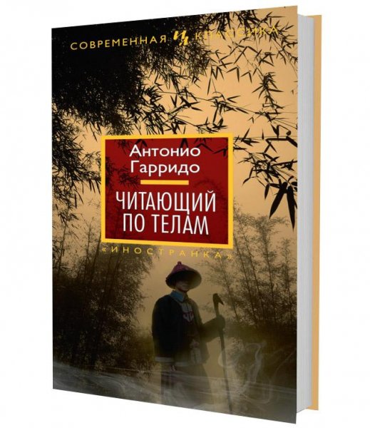Читающий по телам