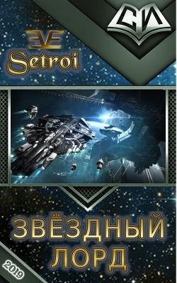 Звёздный лорд 1~2. EVE