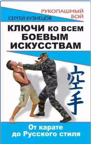 Ключи ко всем боевым искусствам. От карате до