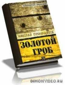 pryanichnikov zolotoy grob