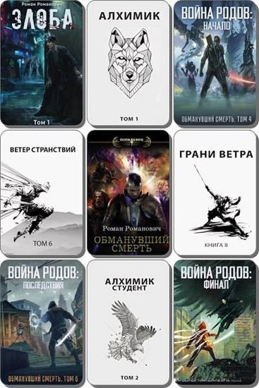 Роман Романович (2017-2025) FB2