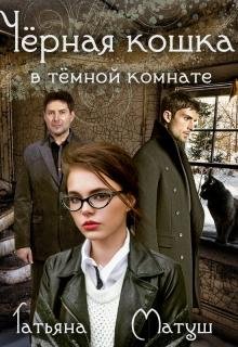 Татьяна Матуш Черная кошка в темной комнате