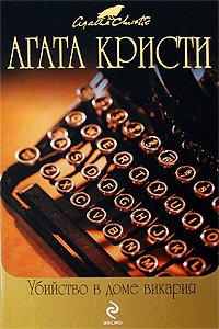 Мисс Марпл