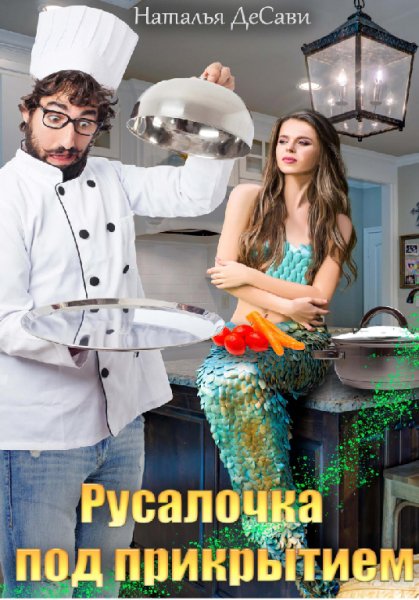 ДеСави. Русалочка под прикрытием