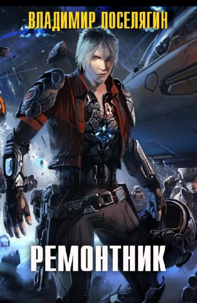 Ремонтник. EVE