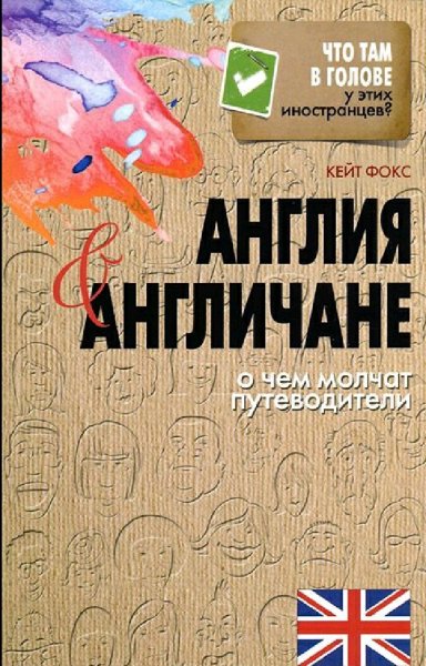 Кейт Фокс. Англия и англичане
