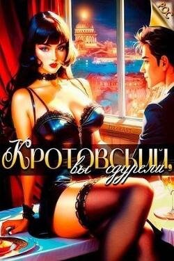 Дмитрий Парсиев Кротовский, вы сдурели