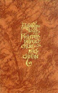 Choser Kenterberiyskie rasskazyi.107372.