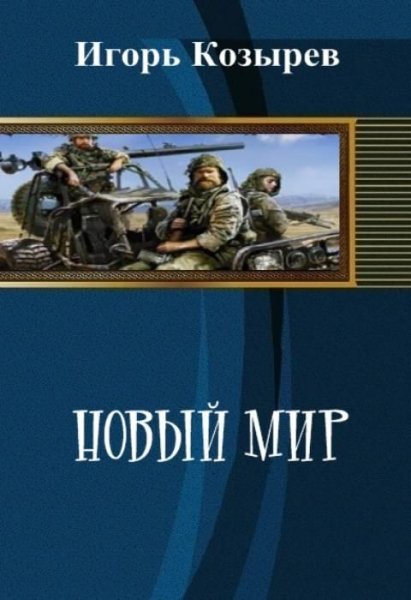 Новый Мир.З Л