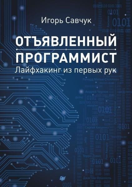 Игорь Савчук Отъявленный программист. Лайфхаки