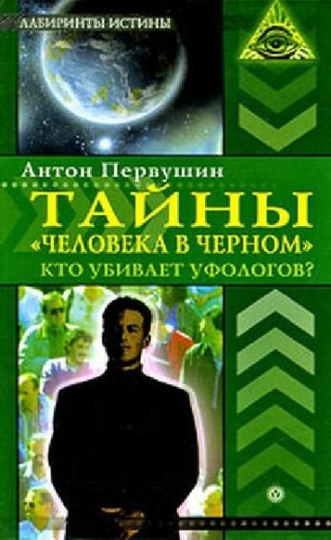 Первушин.Тайны человека в черном.