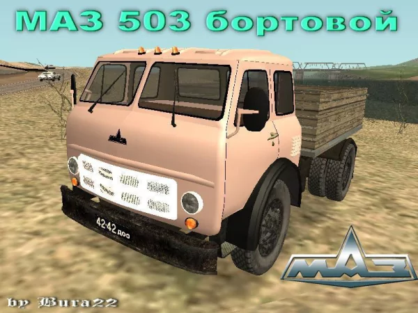 МАЗ 503 бортовой