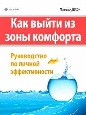 Как выйти из зоны комфорта. Руководство по личной эффективнос