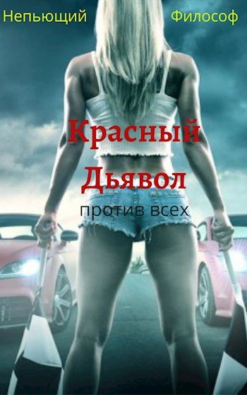 Александр Пасацкий (Непьющий Философ) Красный дьявол 1-2