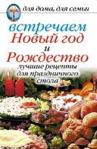 Встречаем Новый год и Рождество. лучшие