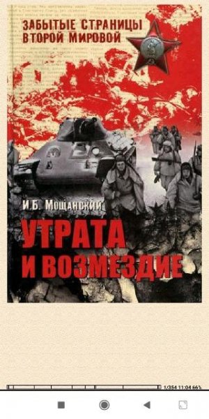 Илья Мощанский. Утрата и возмездие
