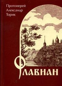 Александр Торик Флавиан