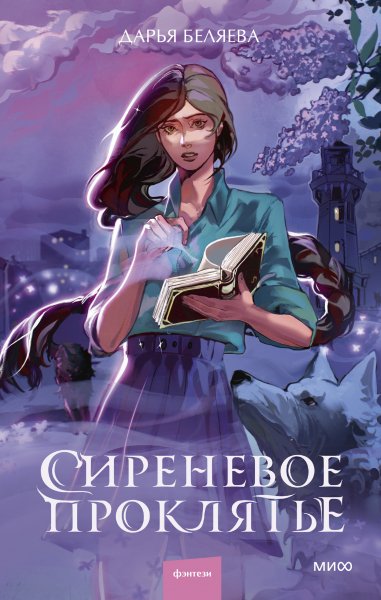 Беляева Дарья. Сиреневое проклятье