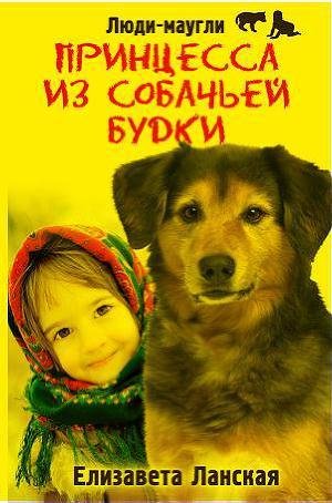 Принцесса из собачьей будки-Елизавета Ла