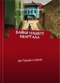Ляля Брынза - Байки нашего квартала [Про