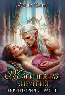Магическая хирургия - территория страсти (2025)