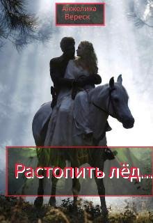 Rastopit' liod . - Anzhielika Vieriesk