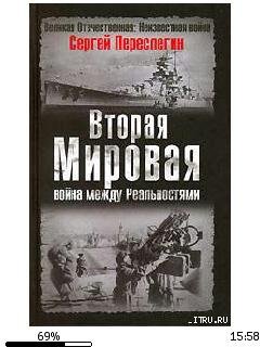 С.Переслегин-Вторая Мировая война между