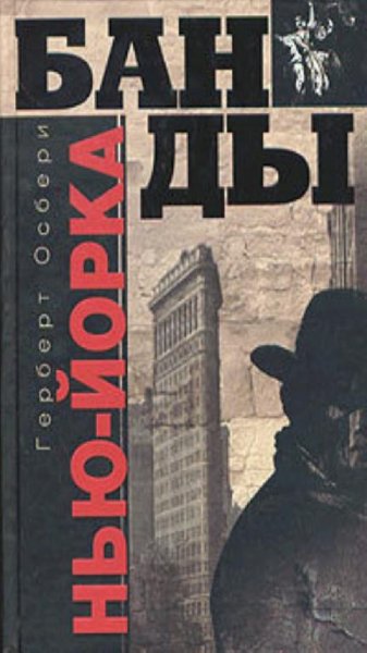 Герберт Осбери-Банды Нью-Йорка