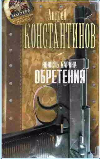Юность Барона 2. Обретения