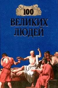 великих людей