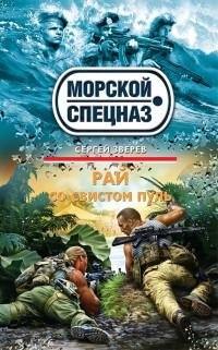 Зверев - Рай со свистом пуль