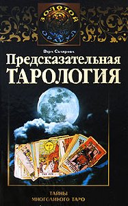 Склярова Вера - Предсказательная таролог