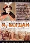 Я, Богдан
