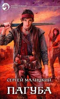 ПЕПЕЛ БОГОВ. КНИГА-1