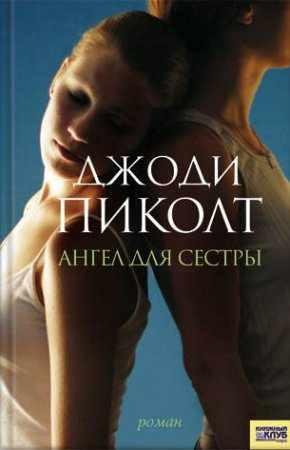 ДЖОДИ, ПИКОЛТ-АНГЕЛ ДЛЯ СЕСТРЫ