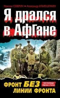 М.Северин-Я дрался в Афгане. Фронт без лин